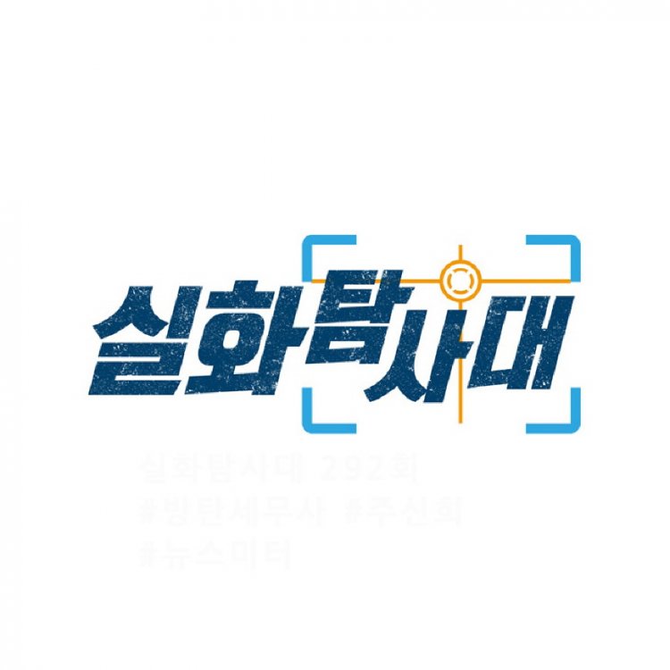 실화탐사대 292회 방탄 세무사의 끝나지 않은 거짓말 & 91년생 주신희(가명) 씨를 찾습니다