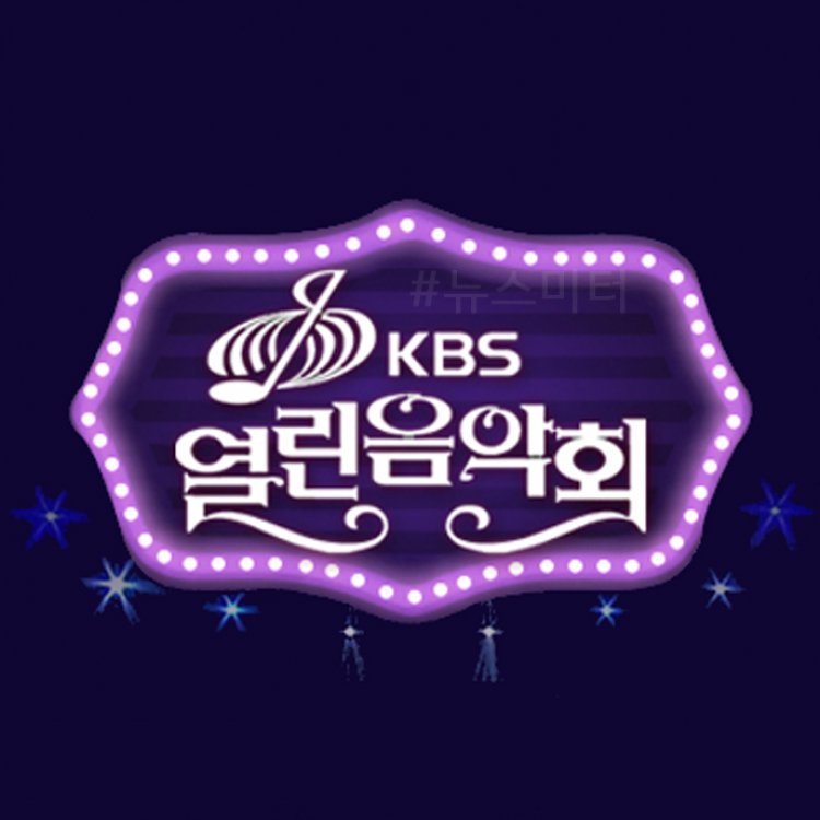열린음악회 1507회 출연진