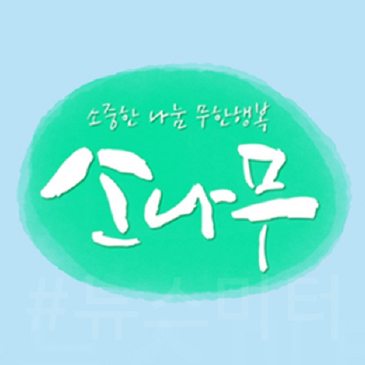 MBN 소나무 682회 내 평생의 사랑, 고마워요