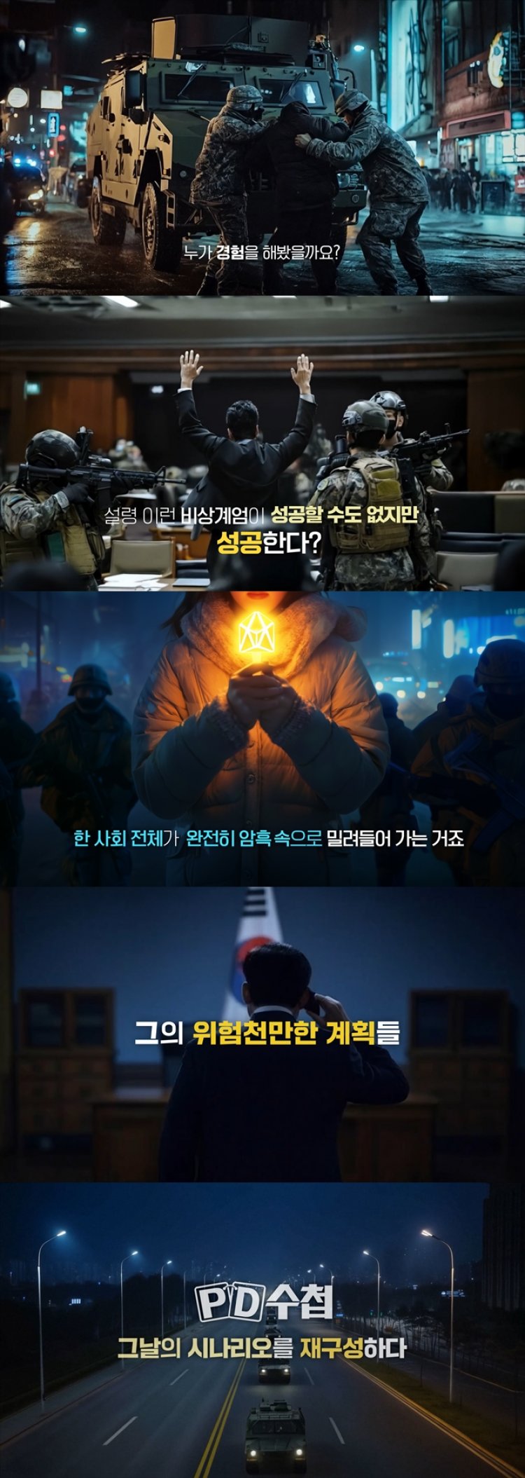 PD수첩 1447회 내란수괴 혐의, 그는 무엇을 노렸나