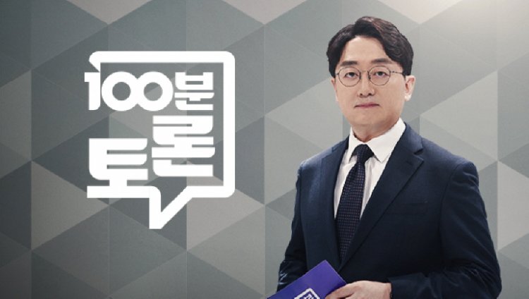 100분 토론 1084회 헌재 흔들기’ 노골화..尹의 속셈은?