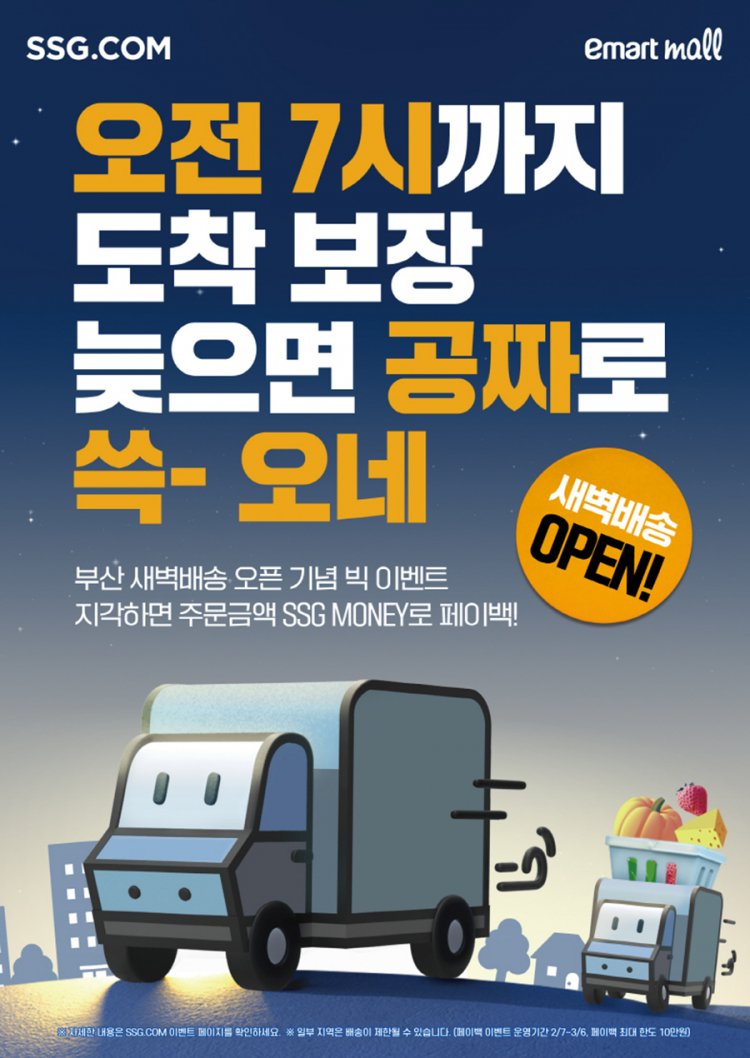 SSG닷컴, 부산에도 새벽배송이 쓱 오네
