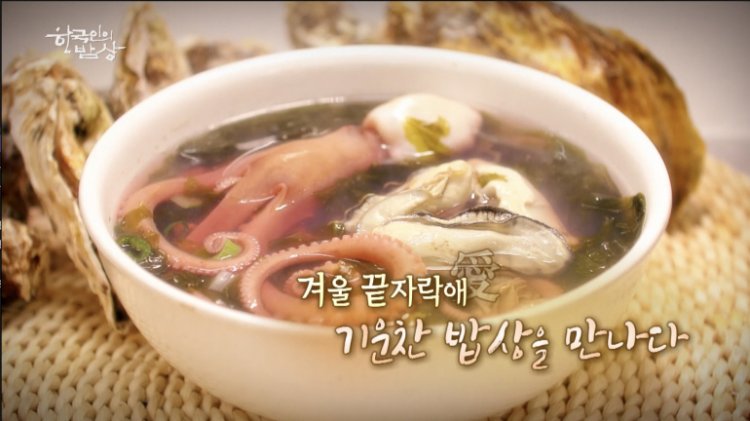 한국인의 밥상 691회 겨울 끝자락애愛 기운찬 밥상을 만나다