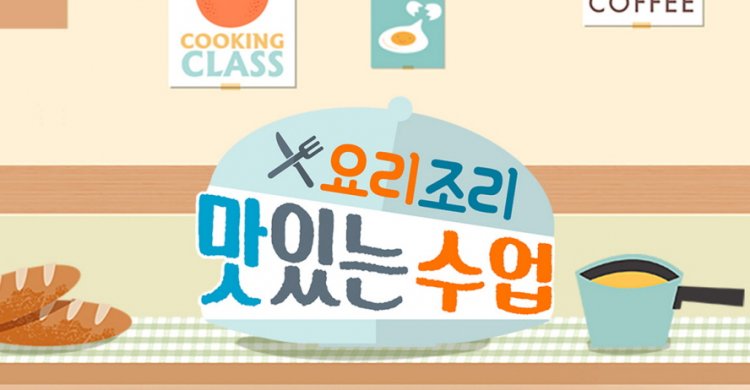 요리조리 맛있는 수업 711회 영양만점, 향긋한 더덕 요리
