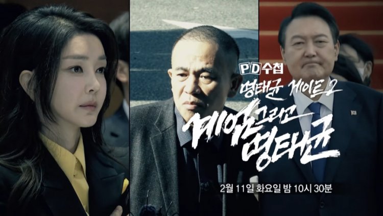 PD수첩 1451회 계엄 그리고 명태균, 명태균 게이트2