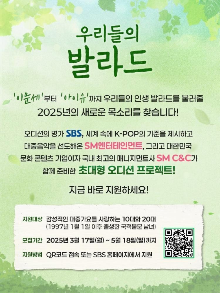 SBS X SM 엔터 X SM C&C 새 음악 오디션 ‘우리들의 발라드’, 참가자 모집