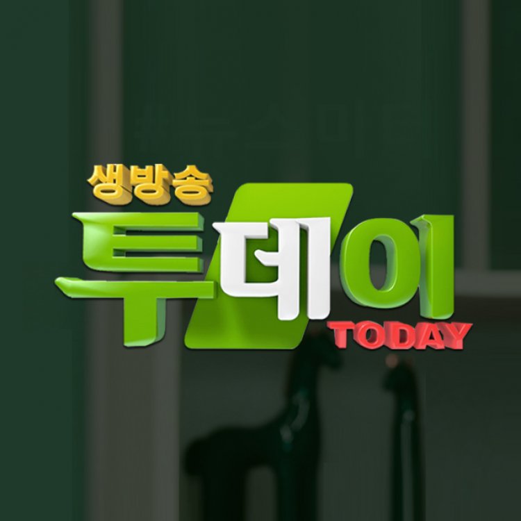 3월 17일 생방송 투데이 방송정보